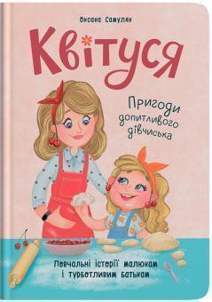 Купити Квітуся. Пригоди допитливого дівчиська Оксана Самуляк