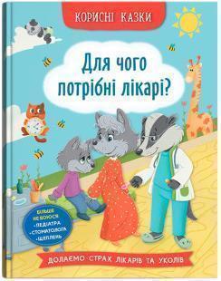 Купити Корисні казки. Для чого потрібні лікарі? Олена Йігітер