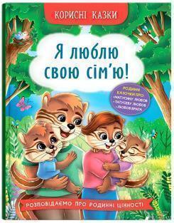 Купить Корисні казки. Я люблю свою сім’ю! Елена Йигитер