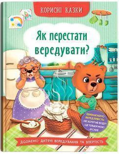 Купити Корисні казки. Як перестати вередувати? Олена Йігітер, Наталія Дешко