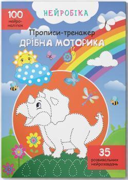 Купить Нейробіка. Прописи-тренажер. Дрібна моторика. 100 нейроналіпок Коллектив авторов