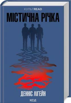 Купити Містична річка Денніс Лігейн