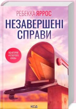 Купити Незавершені справи Ребекка Яррос