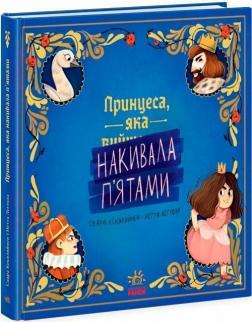 Купити Принцеса, яка накивала п’ятами Саара Кекяляйнен