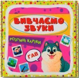 Купить Розумні картки. Вивчаємо звуки Коллектив авторов