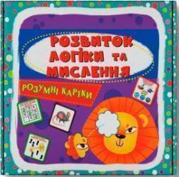 Купить Розумні картки. Розвиток логіки та мислення. 30 карток Коллектив авторов