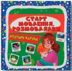 Купить Розумні картки. Старт мовлення. Розмовлялки. 30 карток Коллектив авторов