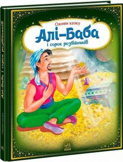 Купить Оживи казку. Алі-Баба і сорок розбійників Коллектив авторов