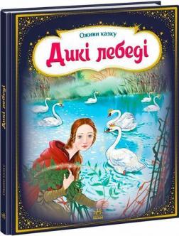 Купить Оживи казку. Дикі лебеді Ганс Христиан Андерсен