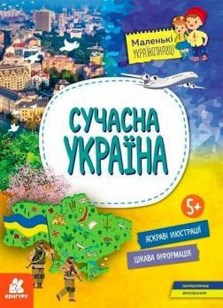 Купити Маленькі українознавці. Сучасна Україна Ольга Казакіна