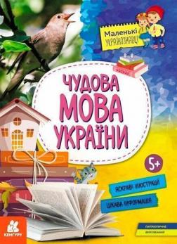 Купити Маленькі українознавці. Чудова мова України Ольга Казакіна