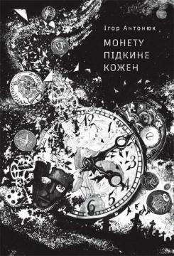 Купити Монету підкине кожен Ігор Антонюк