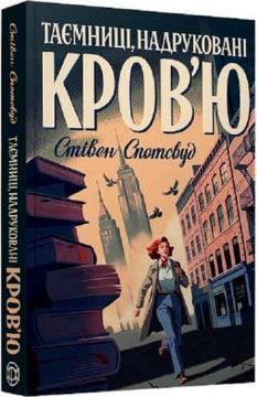 Купить Пентекост і Паркер. Книга 3. Таємниці, надруковані кров’ю Стивен Спотсвуд