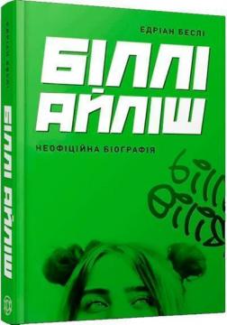 Купити Біллі Айліш. Неофіційна біографія Едріан Беслі