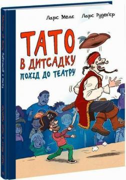 Купити Тато в дитсадку. Похід до театру Ларс Мелє, Ларс Рудеб’єр