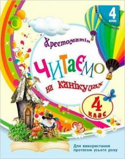 Купить Читаємо на канікулах. Хрестоматія. 4 клас Е. Володарская