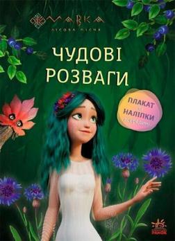 Купить Мавка. Чудові розваги. Чарівні загадки і лабіринти Коллектив авторов