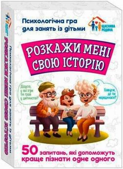 Купити Розкажи мені свою історію. Психологічна гра для занять з дітьми Колектив авторів