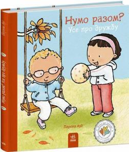 Купить Нумо разом? Усе про дружбу Паулина Ауд