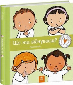 Купить Що ти відчуваєш? Паулина Ауд