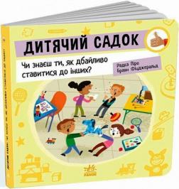 Купить Дитячий садок. Чи знаєш ти, як дбайливо ставитися до інших? Радка Пиро, Брайан Фицджеральд