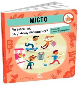 Купить Місто. Чи знаєш ти, як у ньому поводитися? Радка Пиро, Брайан Фицджеральд