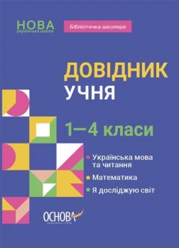 Купити Довідник учня. 1-4 класи Колектив авторів