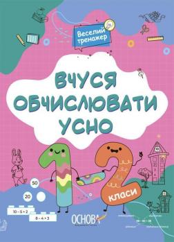 Купити Вчуся обчислювати усно. 1-2 класи Н.Ф. Юрченко