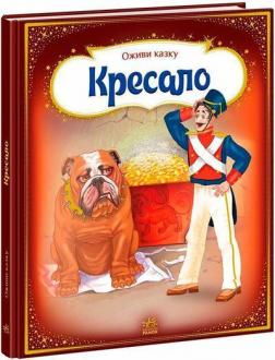 Купить Оживи казку. Кресало Ганс Христиан Андерсен