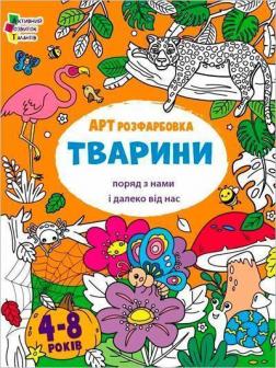 Купить АРТрозфарбовка. Тварини поряд з нами і далеко від нас Наталия Коваль