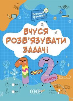 Купити Вчуся розвʼязувати задачі. 1-2 класи Н.Ф. Юрченко