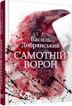 Купити Самотній ворон Борис Крамер (Василь Добрянський)