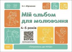 Купить Мій альбом для малювання. 4-5 років Н.Ф. Юрченко