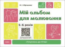 Купити Мій альбом для малювання. 5-6 років Н.Ф. Юрченко