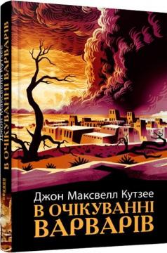 Купить В очікуванні варварів Джон Максвелл Кутзее