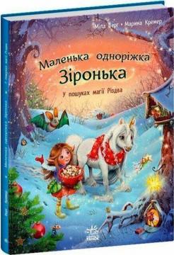 Купити Маленька одноріжка Зіронька. У пошуках магії Різдва Міла Берг, Марина Кремер