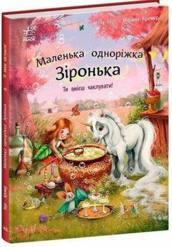 Купити Маленька одноріжка Зіронька. Ти вмієш чаклувати! Міла Берг, Марина Кремер