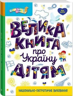 Купить Велика книга про Україну дітям О. Казакина