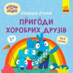 Купити Хоробрі Зайці. Пригоди хоробрих друзів Колектив авторів