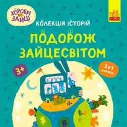 Купити Хоробрі Зайці. Подорож Зайцесвітом Колектив авторів