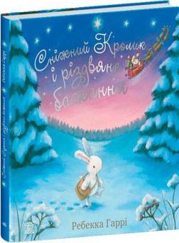 Купити Сніжний Кролик і різдвяне бажання Ребекка Гаррі