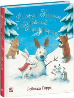 Купити Сніжний Кролик і різдвяний подарунок Ребекка Гаррі