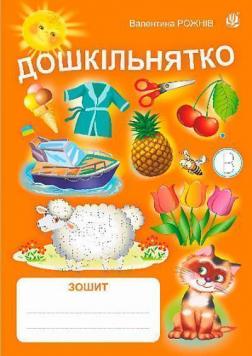 Купити Дошкільнятко: зошит Валентина Рожнів