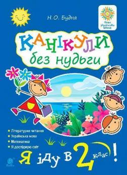 Купить Канікули без нудьги. Я іду в 2-й клас! Наталья Будна