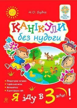 Купить Канікули без нудьги. Я іду в 3-й клас! Наталья Будна