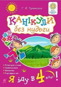 Купить Канікули без нудьги. Я іду в 4-й клас! Анна Тучапськая