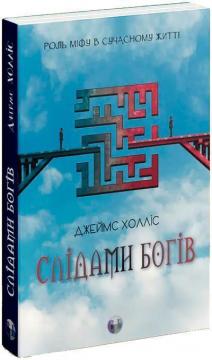 Купить Слідами богів. Роль міфу в сучасному житті Джеймс Холлис