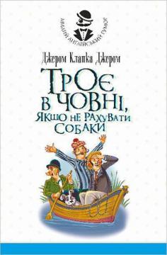 Купити Троє в одному човні, якщо  не рахувати собаки. Оповідання Джером Клапка Джером