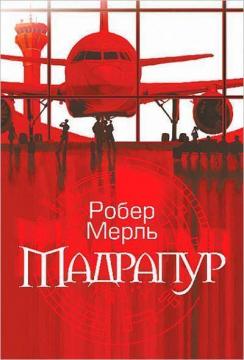 Купити Мадрапур Робер Мерль