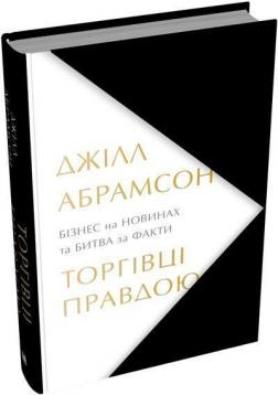 Купити Торгівці правдою. Бізнес на новинах та битва за факти Джілл Абрамсон